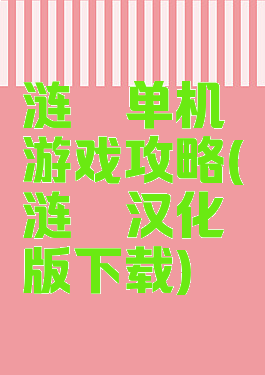 涟漪单机游戏攻略(涟漪汉化版下载)