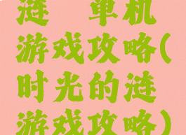 涟漪单机游戏攻略(时光的涟漪游戏攻略)