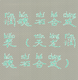 润魂石合成表(天龙润魂石合成)