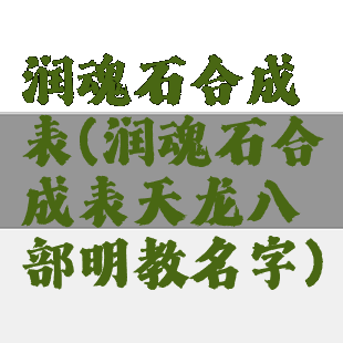 润魂石合成表(润魂石合成表天龙八部明教名字)