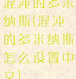 混沌的多米纳斯(混沌的多米纳斯怎么设置中文)
