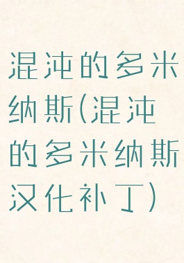 混沌的多米纳斯(混沌的多米纳斯汉化补丁)
