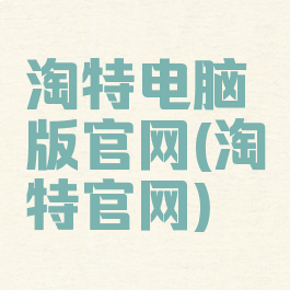 淘特电脑版官网(淘特官网)
