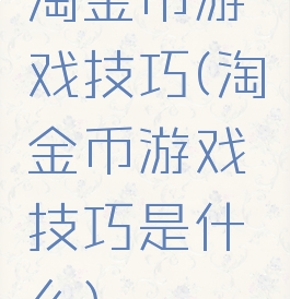 淘金币游戏技巧(淘金币游戏技巧是什么)
