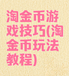 淘金币游戏技巧(淘金币玩法教程)