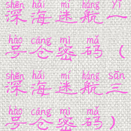 深海迷航一号仓密码(深海迷航三号仓密码)