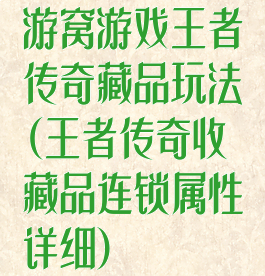 游窝游戏王者传奇藏品玩法(王者传奇收藏品连锁属性详细)