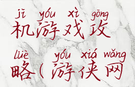 游侠网单机游戏攻略(游侠网pc)