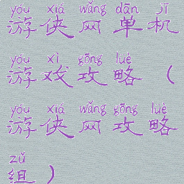 游侠网单机游戏攻略(游侠网攻略组)