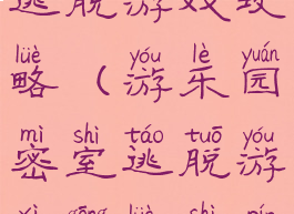 游乐园密室逃脱游戏攻略(游乐园密室逃脱游戏攻略视频)