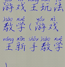 游戏王玩法教学(游戏王新手教学)
