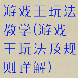游戏王玩法教学(游戏王玩法及规则详解)