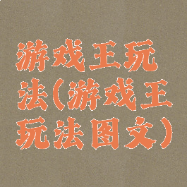 游戏王玩法(游戏王玩法图文)