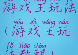 游戏王玩法(游戏王玩法教程)
