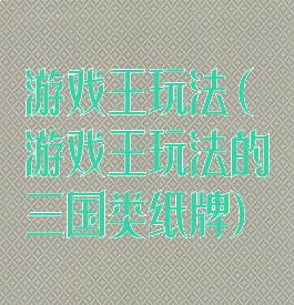 游戏王玩法(游戏王玩法的三国类纸牌)