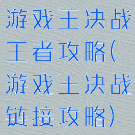 游戏王决战王者攻略(游戏王决战链接攻略)