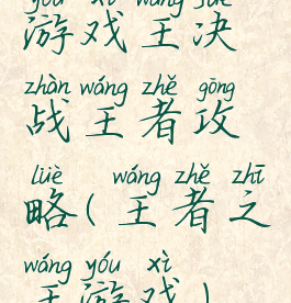 游戏王决战王者攻略(王者之王游戏)