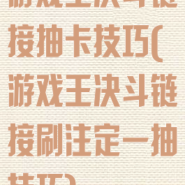 游戏王决斗链接抽卡技巧(游戏王决斗链接刷注定一抽技巧)