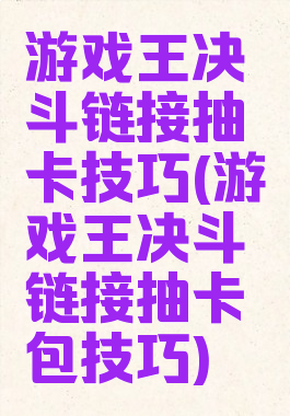 游戏王决斗链接抽卡技巧(游戏王决斗链接抽卡包技巧)