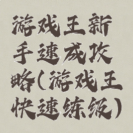 游戏王新手速成攻略(游戏王快速练级)
