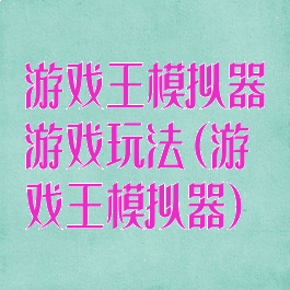 游戏王模拟器游戏玩法(游戏王模拟器)