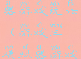 游戏王模拟器游戏玩法(游戏王模拟器游戏玩法攻略)