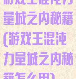 游戏王混沌力量城之内秘籍(游戏王混沌力量城之内秘籍怎么用)