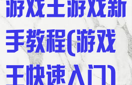 游戏王游戏新手教程(游戏王快速入门)