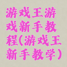 游戏王游戏新手教程(游戏王新手教学)