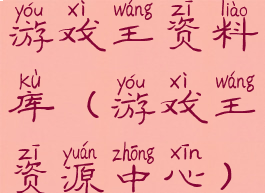游戏王资料库(游戏王资源中心)
