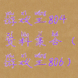 游戏王804资料集合(游戏王806)