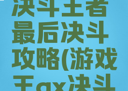 游戏王gx决斗王者最后决斗攻略(游戏王gx决斗王者密码)