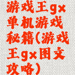 游戏王gx单机游戏秘籍(游戏王gx图文攻略)