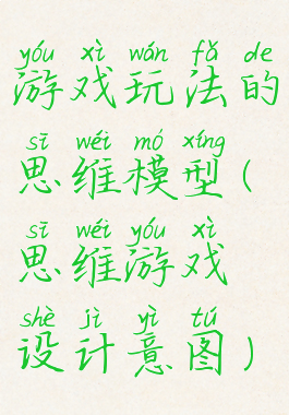 游戏玩法的思维模型(思维游戏设计意图)