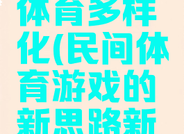 游戏玩法体育多样化(民间体育游戏的新思路新玩法)