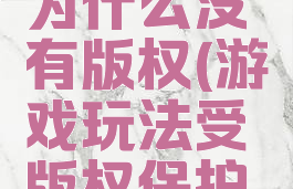 游戏玩法为什么没有版权(游戏玩法受版权保护吗)