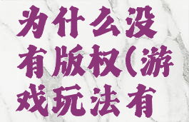 游戏玩法为什么没有版权(游戏玩法有没有版权)