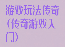 游戏玩法传奇(传奇游戏入门)