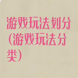 游戏玩法划分(游戏玩法分类)