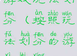 游戏玩法划分(按照玩法划分的游戏类型)
