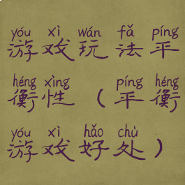 游戏玩法平衡性(平衡游戏好处)