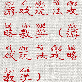 游戏玩法攻略教学(游戏玩法攻略教学)