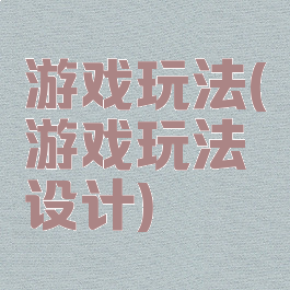游戏玩法(游戏玩法设计)