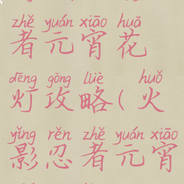 游戏火影忍者元宵花灯攻略(火影忍者元宵节灯笼)