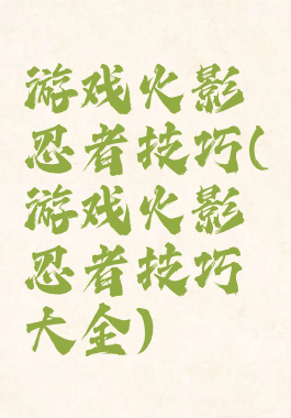 游戏火影忍者技巧(游戏火影忍者技巧大全)