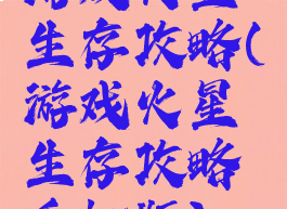 游戏火星生存攻略(游戏火星生存攻略手机版)