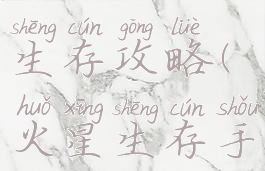 游戏火星生存攻略(火星生存手游攻略)