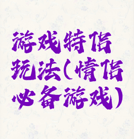 游戏特侣玩法(情侣必备游戏)