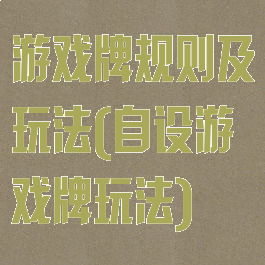 游戏牌规则及玩法(自设游戏牌玩法)