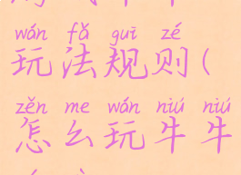 游戏牛牛玩法规则(怎么玩牛牛游戏)